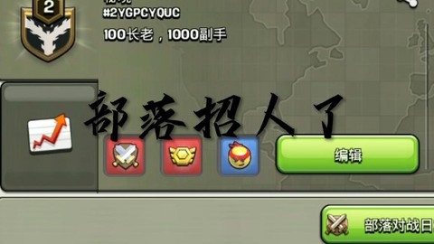 部落冲突新部落如何招人