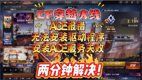 穿越火线tgp安装失败怎么回事