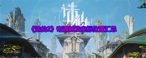 手游诛仙怎么输入坐标[图2]