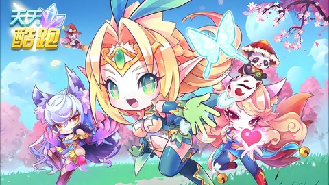 天天酷跑爱心如何获得