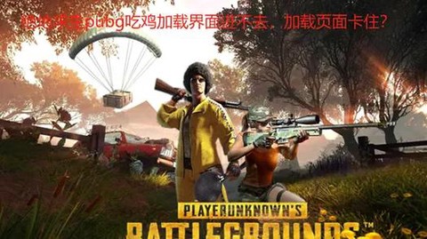 绝地求生亚服怎么进