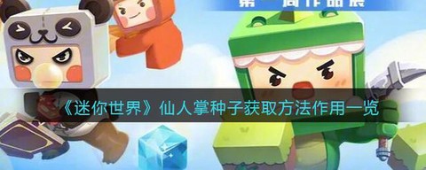 迷你世界怎么获得种子[图2]