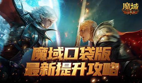 魔域如何获得星辰之力[图1]
