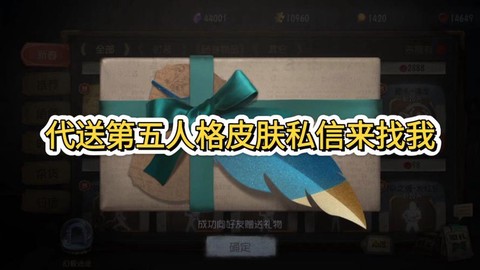 第五人格怎么送皮肤[图2]