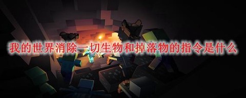 我的世界怎么清除怪物[图1]