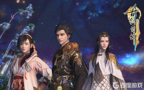 古剑奇谭需要什么配置