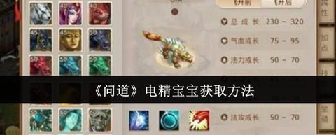 问道手游电精怎么升级快[图1]