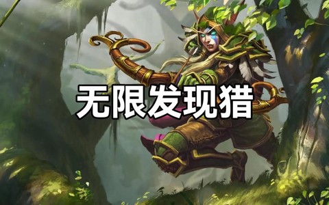 炉石传说猎人怎么打