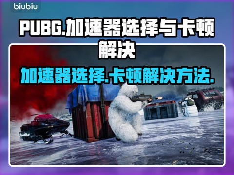 绝地求生什么加速器[图1]