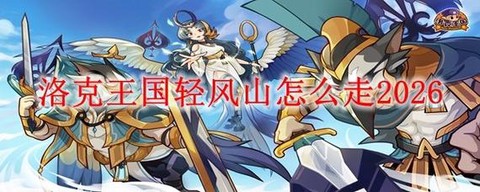 洛克王国清风山怎么走