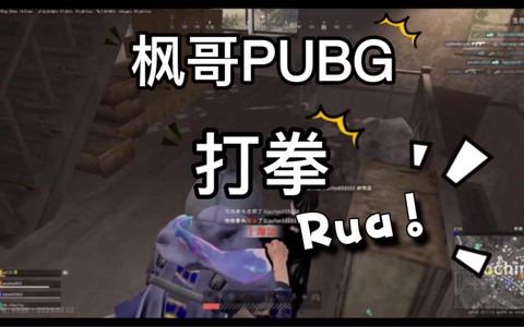 绝地求生如何切换拳头